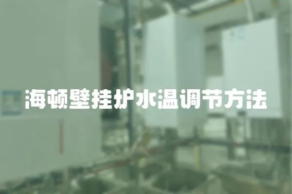 海頓壁掛爐水溫調(diào)節(jié)方法