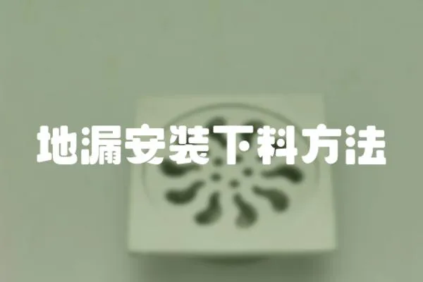 地漏安裝下料方法