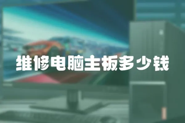 維修電腦主板多少錢