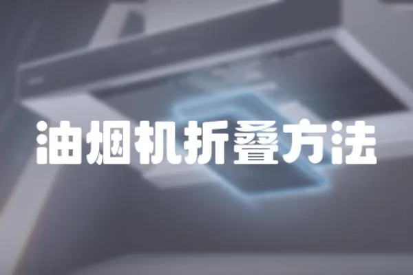 油煙機折疊方法