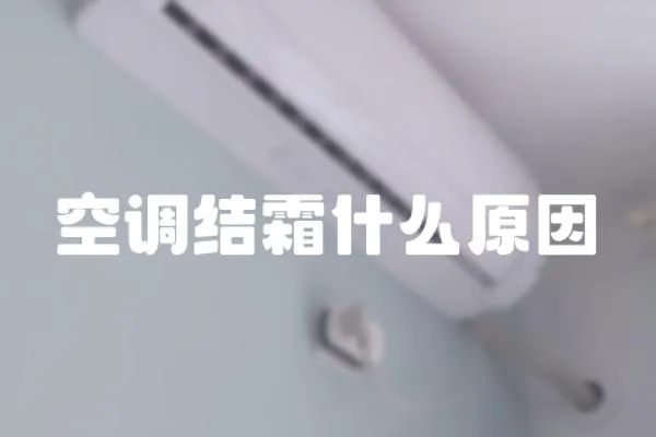空調結霜什么原因