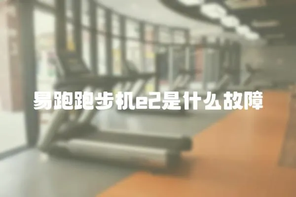 易跑跑步機e2是什么故障
