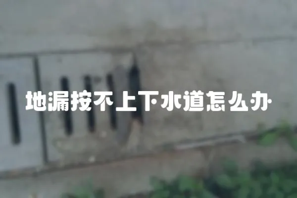 地漏按不上下水道怎么辦