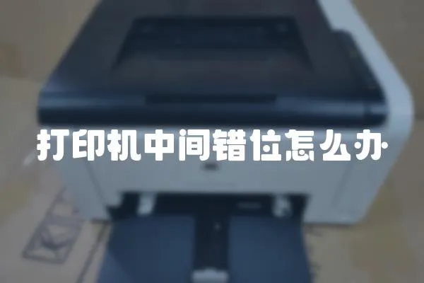 打印機中間錯位怎么辦