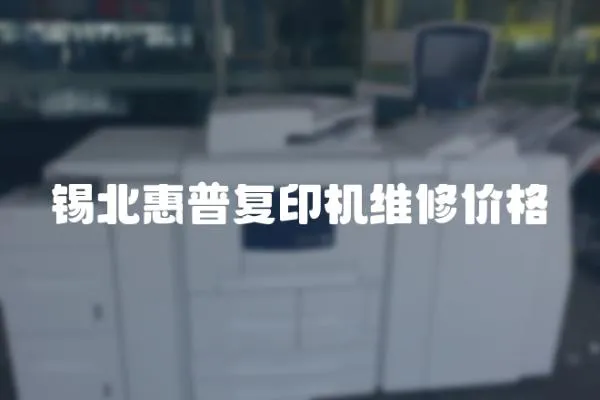 錫北惠普復印機維修價格