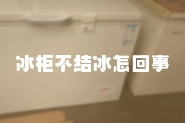 冰柜不結(jié)冰怎回事