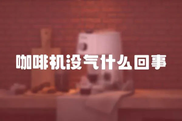 咖啡機沒氣什么回事