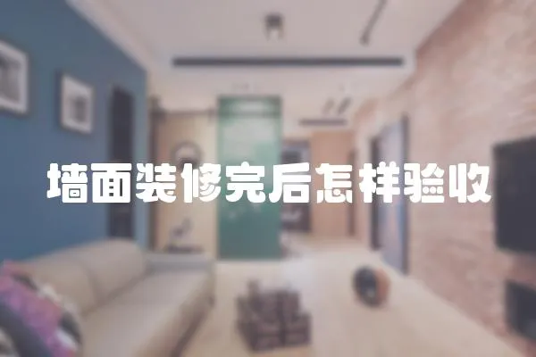 墻面裝修完后怎樣驗收