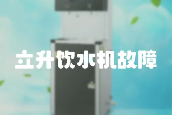 立升飲水機故障