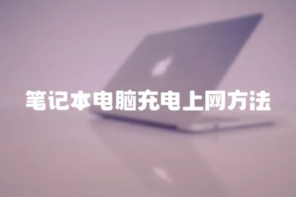 筆記本電腦充電上網(wǎng)方法