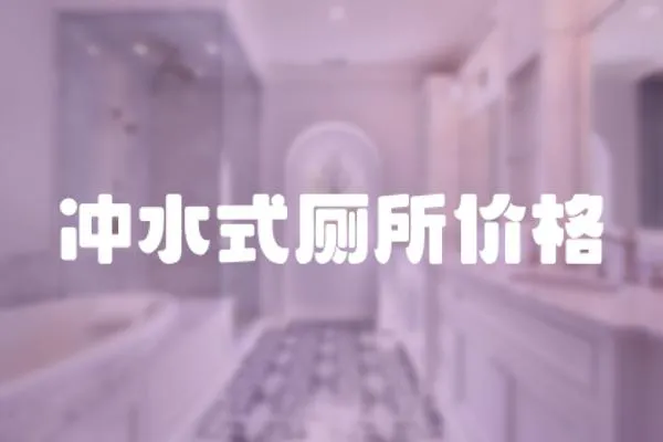 沖水式廁所價格