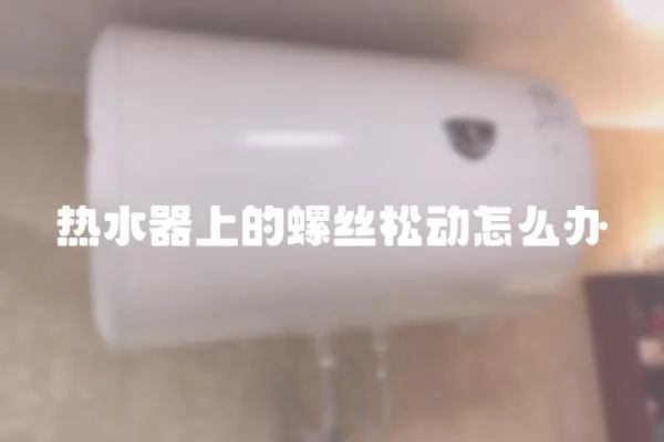 熱水器上的螺絲松動怎么辦