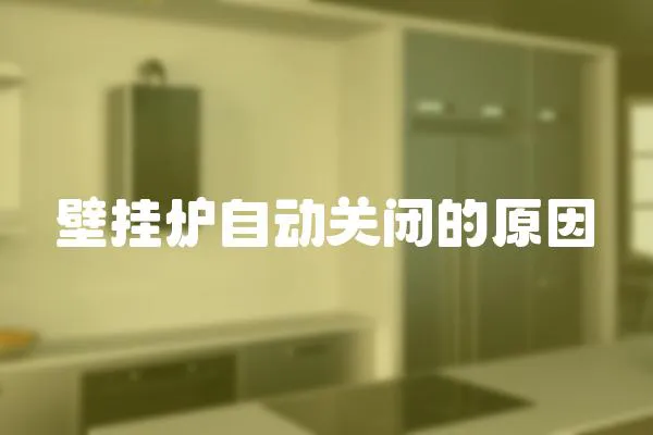 壁掛爐自動關閉的原因