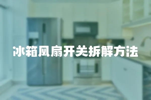 冰箱風扇開關拆解方法