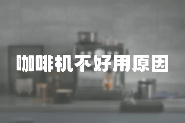 咖啡機不好用原因