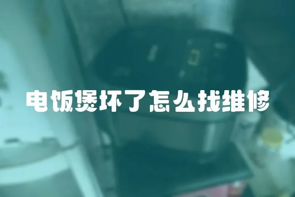 電飯煲壞了怎么找維修