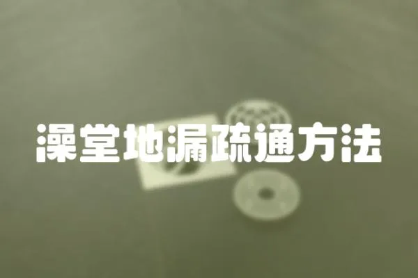 澡堂地漏疏通方法
