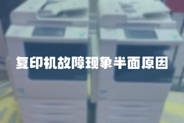 復(fù)印機故障現(xiàn)象半面原因