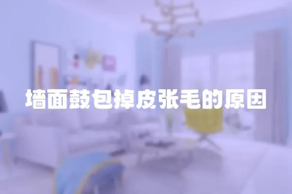 墻面鼓包掉皮張毛的原因