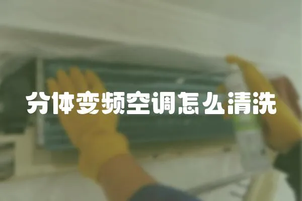 分體變頻空調怎么清洗
