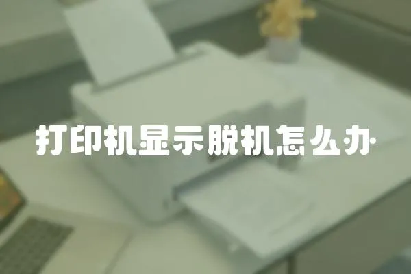 打印機顯示脫機怎么辦