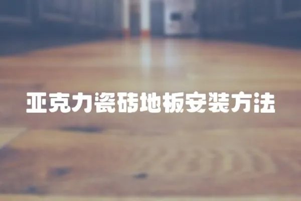 亞克力瓷磚地板安裝方法