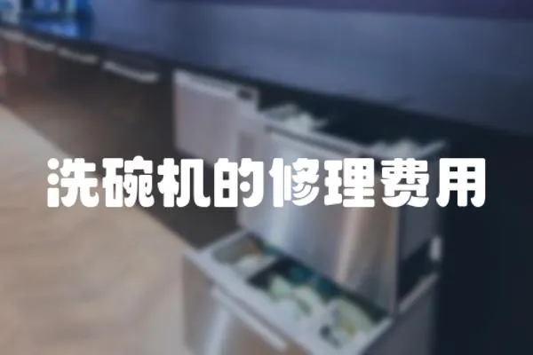 洗碗機的修理費用
