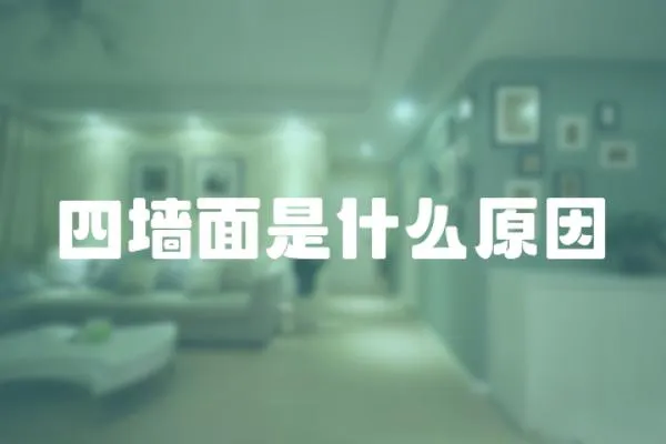 四墻面是什么原因
