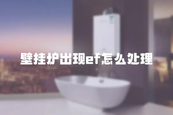 壁掛爐出現(xiàn)ef怎么處理