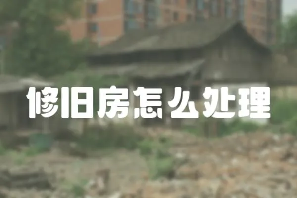 修舊房怎么處理