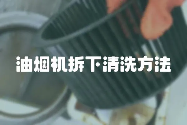 油煙機拆下清洗方法