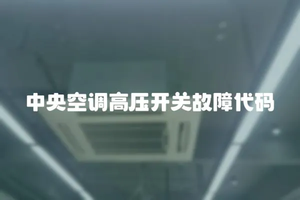 中央空調高壓開關故障代碼