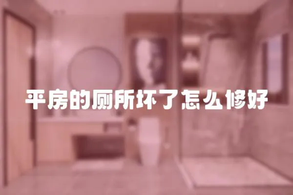 平房的廁所壞了怎么修好