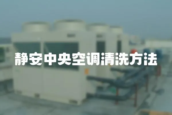 靜安中央空調清洗方法