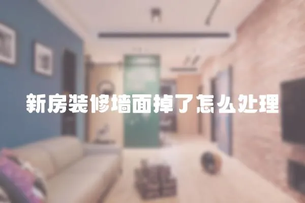 新房裝修墻面掉了怎么處理