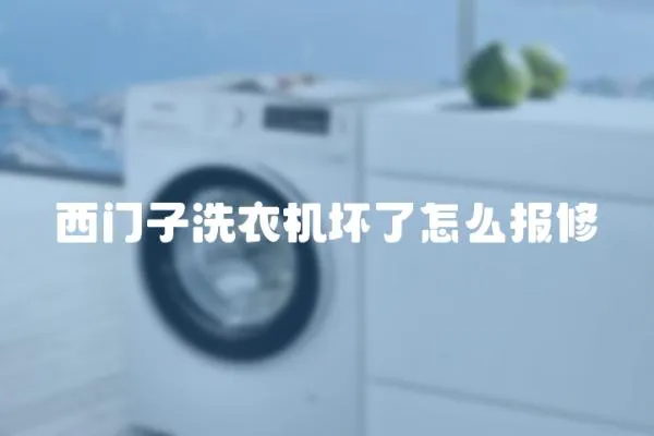 西門子洗衣機(jī)壞了怎么報修