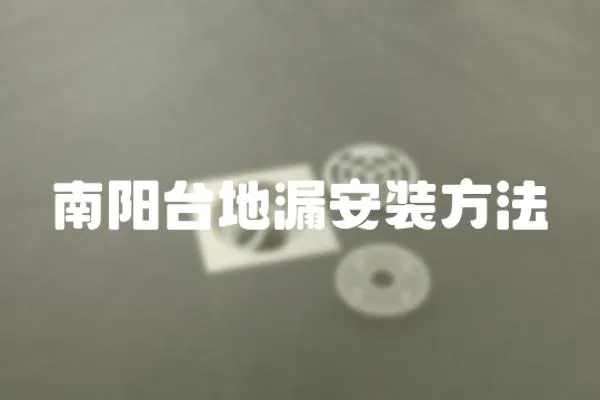 南陽(yáng)臺(tái)地漏安裝方法