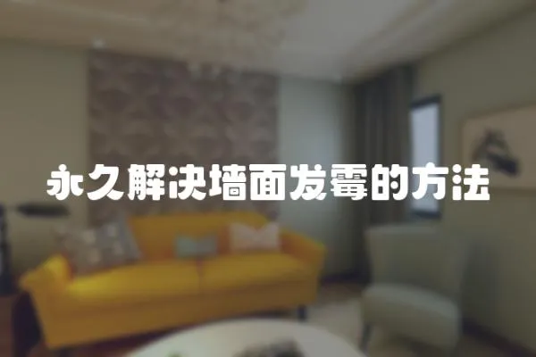 永久解決墻面發(fā)霉的方法