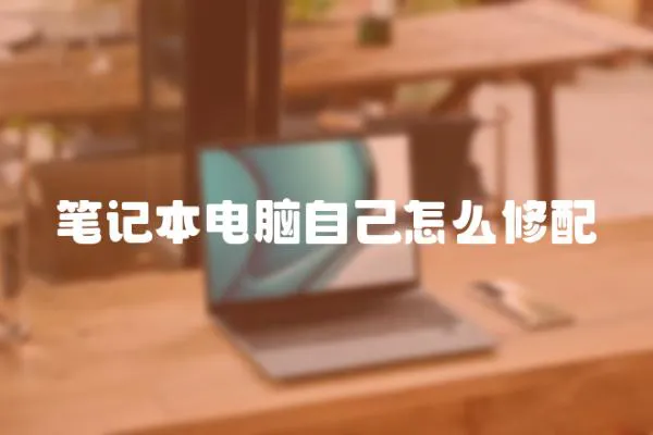 筆記本電腦自己怎么修配