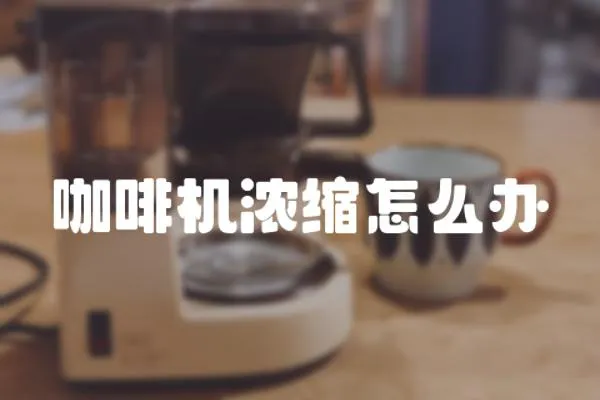 咖啡機濃縮怎么辦