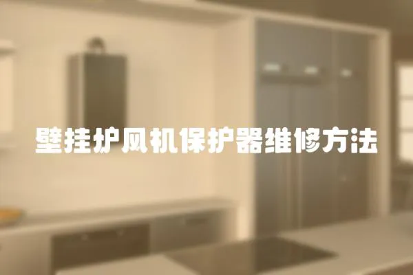 壁掛爐風機保護器維修方法