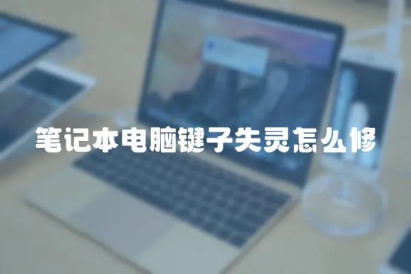 筆記本電腦鍵子失靈怎么修