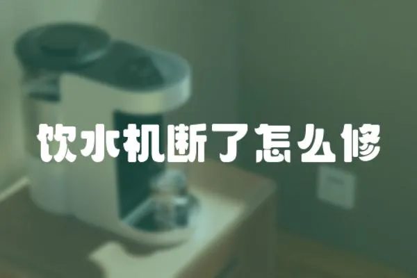飲水機斷了怎么修