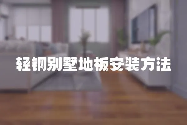 輕鋼別墅地板安裝方法
