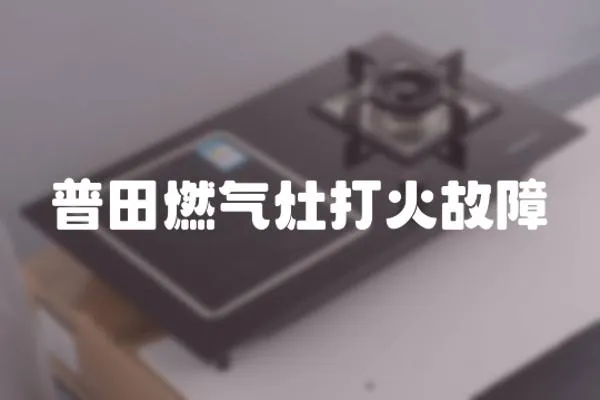 普田燃氣灶打火故障