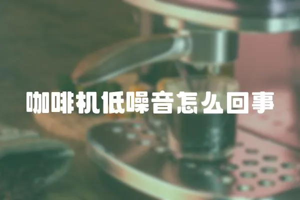 咖啡機低噪音怎么回事