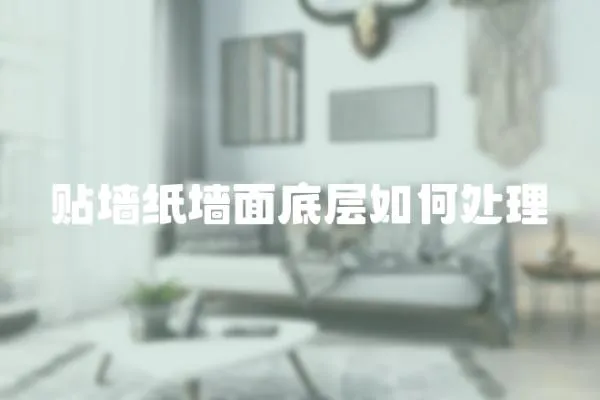 貼墻紙墻面底層如何處理