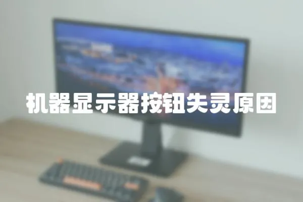 機(jī)器顯示器按鈕失靈原因