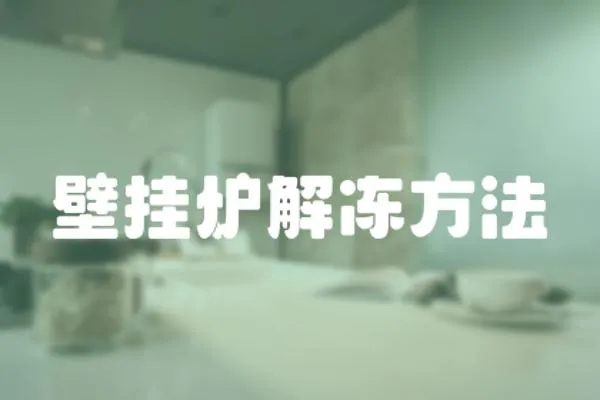 壁掛爐解凍方法