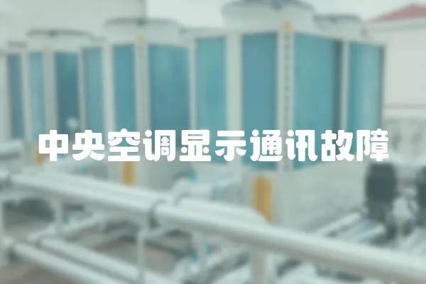 中央空調顯示通訊故障